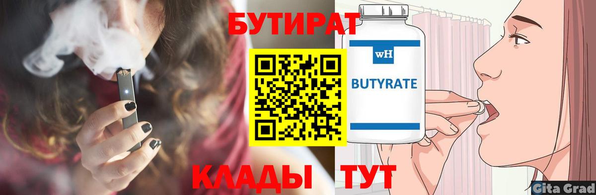 БУТИРАТ Butirat Ялуторовск