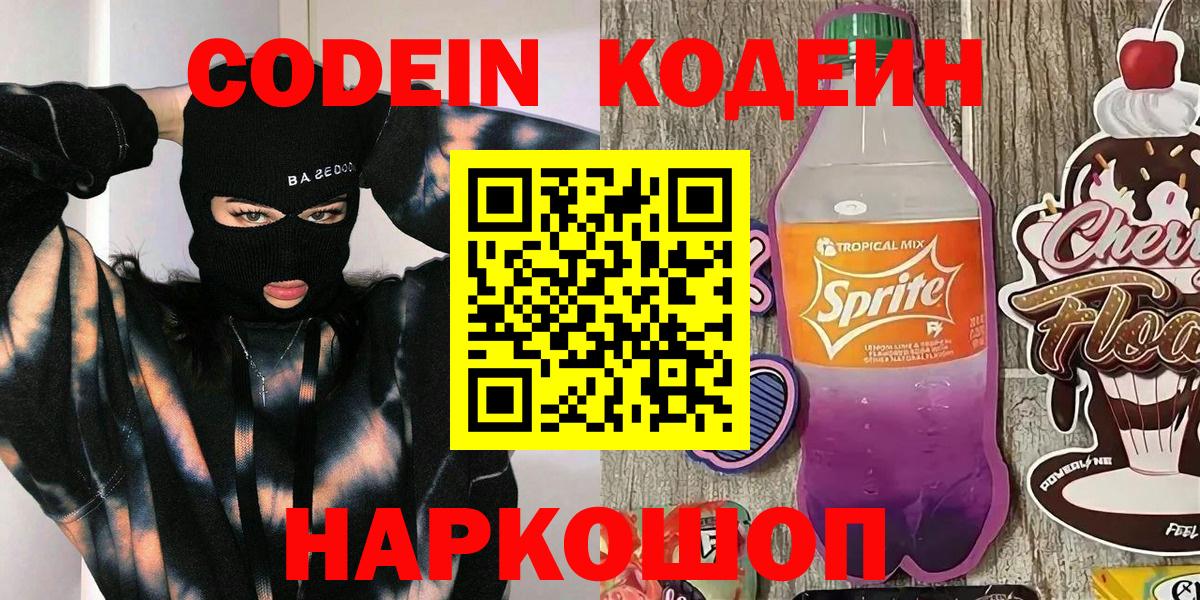 Ялуторовск  Codein напиток Lean (лин)  Кодеин Purple Drank  Вход с VPN 